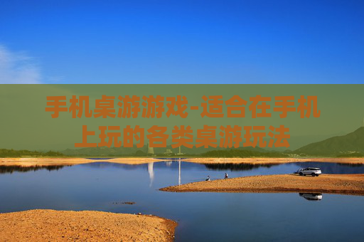 手机桌游游戏-适合在手机上玩的各类桌游玩法