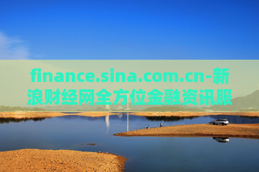 finance.sina.com.cn-新浪财经网全方位金融资讯服务平台 finance.sina.com.cn-新浪财经网全方位金融资讯服务平台
