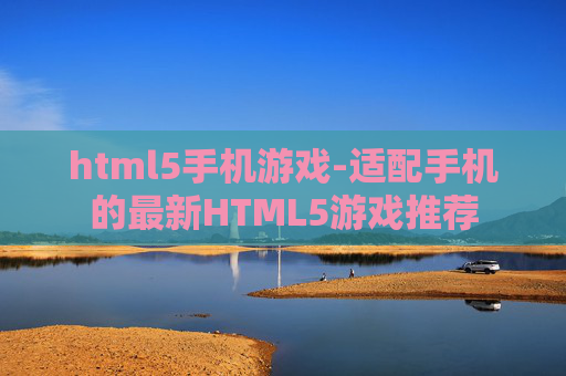 html5手机游戏-适配手机的最新HTML5游戏推荐