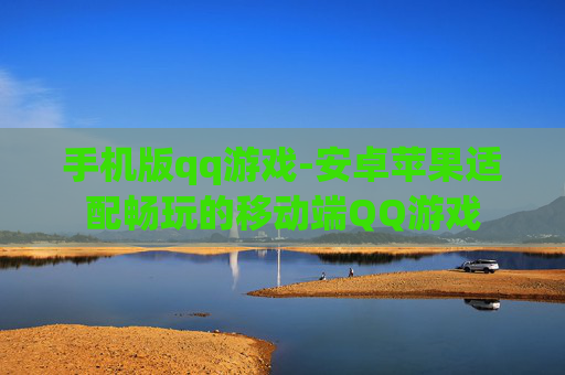 手机版qq游戏-安卓苹果适配畅玩的移动端QQ游戏