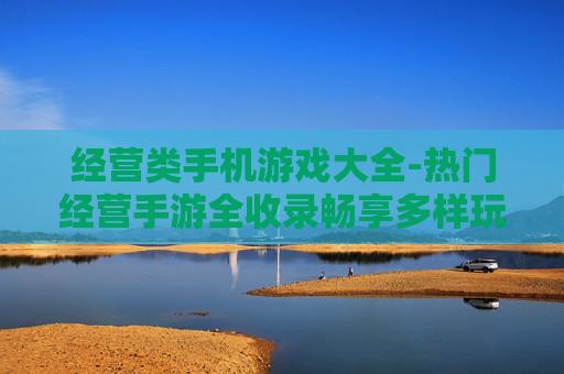 经营类手机游戏大全-热门经营手游全收录畅享多样玩法