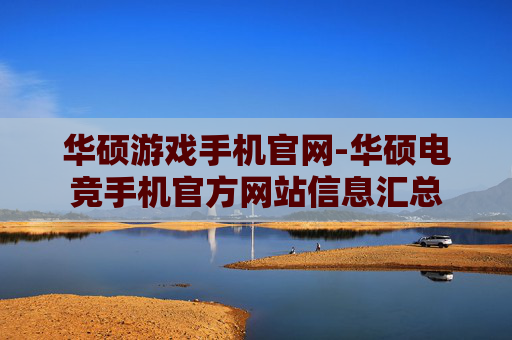 华硕游戏手机官网-华硕电竞手机官方网站信息汇总