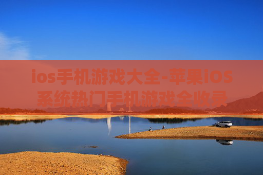 ios手机游戏大全-苹果iOS系统热门手机游戏全收录
