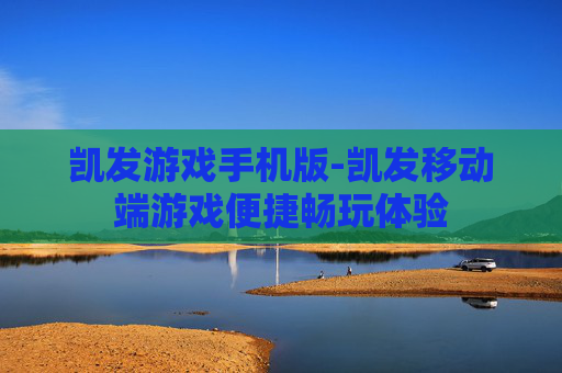 凯发游戏手机版-凯发移动端游戏便捷畅玩体验