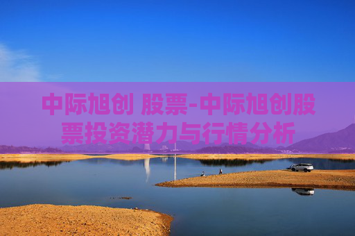 中际旭创 股票-中际旭创股票投资潜力与行情分析