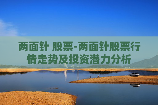 两面针 股票-两面针股票行情走势及投资潜力分析