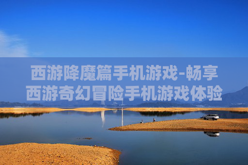 西游降魔篇手机游戏-畅享西游奇幻冒险手机游戏体验