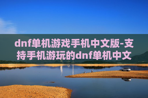 dnf单机游戏手机中文版-支持手机游玩的dnf单机中文版本