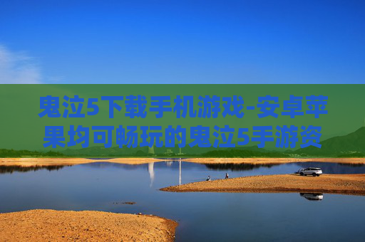 鬼泣5下载手机游戏-安卓苹果均可畅玩的鬼泣5手游资源获取