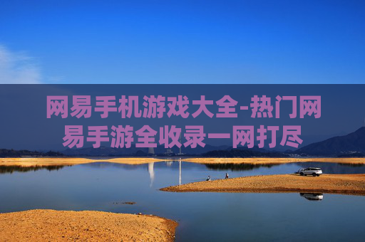 网易手机游戏大全-热门网易手游全收录一网打尽