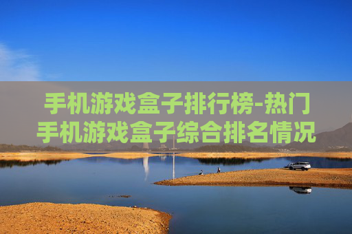 手机游戏盒子排行榜-热门手机游戏盒子综合排名情况