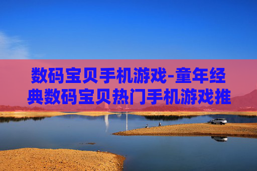 数码宝贝手机游戏-童年经典数码宝贝热门手机游戏推荐