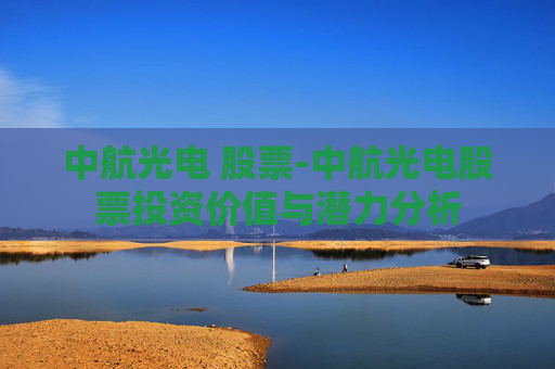 中航光电 股票-中航光电股票投资价值与潜力分析