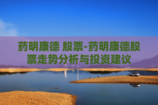 药明康德 股票-药明康德股票走势分析与投资建议
