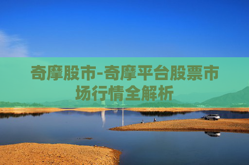 奇摩股市-奇摩平台股票市场行情全解析