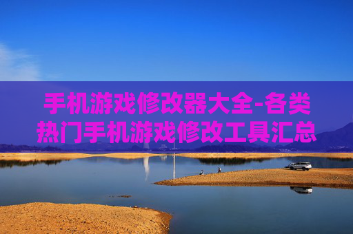 手机游戏修改器大全-各类热门手机游戏修改工具汇总
