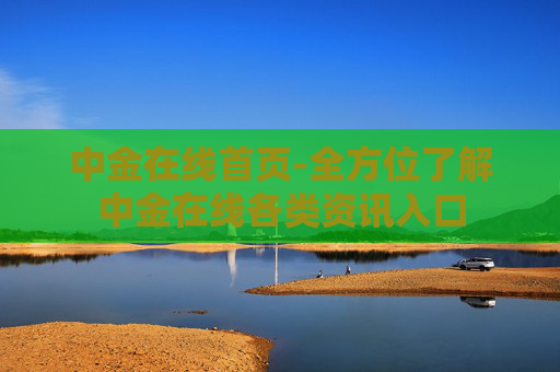 中金在线首页-全方位了解中金在线各类资讯入口