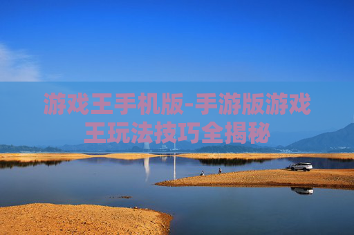 游戏王手机版-手游版游戏王玩法技巧全揭秘