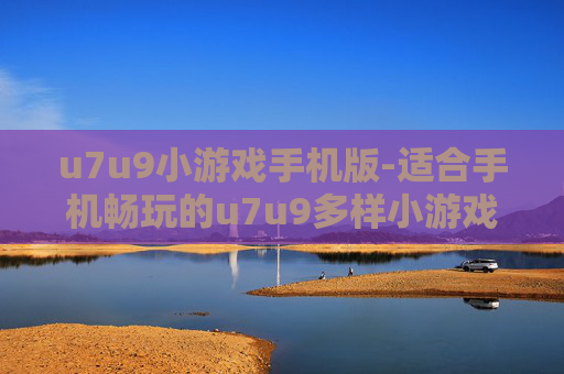 u7u9小游戏手机版-适合手机畅玩的u7u9多样小游戏