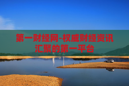 第一财经网-权威财经资讯汇聚的第一平台 第一财经网-权威财经资讯汇聚的第一平台