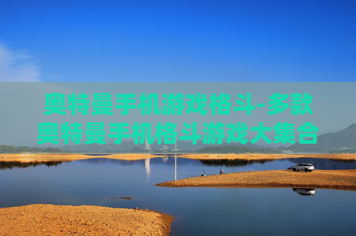 奥特曼手机游戏格斗-多款奥特曼手机格斗游戏大集合