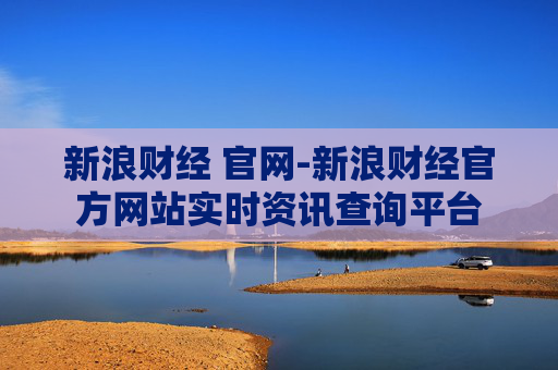 新浪财经 官网-新浪财经官方网站实时资讯查询平台
