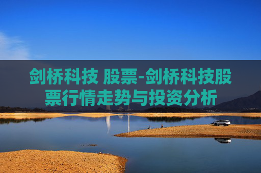 剑桥科技 股票-剑桥科技股票行情走势与投资分析