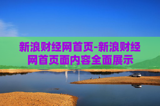 新浪财经网首页-新浪财经网首页面内容全面展示