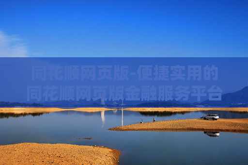 同花顺网页版-便捷实用的同花顺网页版金融服务平台