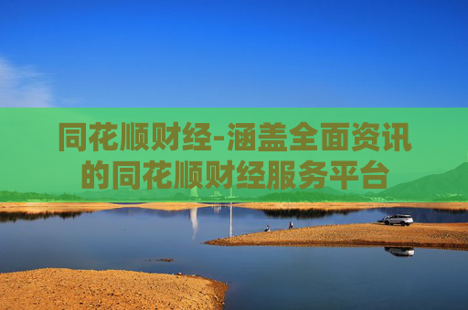 同花顺财经-涵盖全面资讯的同花顺财经服务平台