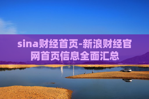 sina财经首页-新浪财经官网首页信息全面汇总