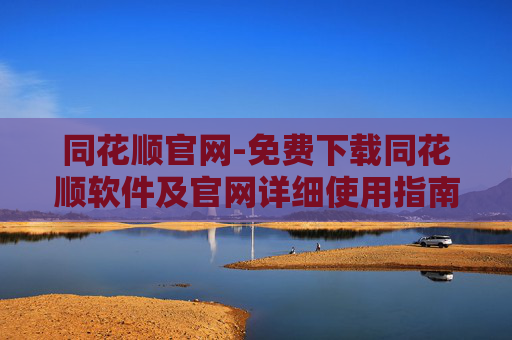 同花顺官网-免费下载同花顺软件及官网详细使用指南 同花顺官网-免费下载同花顺软件及官网详细使用指南