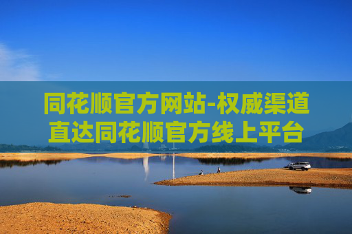 同花顺官方网站-权威渠道直达同花顺官方线上平台