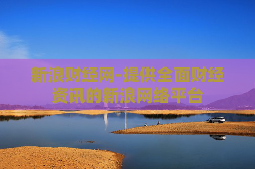 新浪财经网-提供全面财经资讯的新浪网络平台 新浪财经网-提供全面财经资讯的新浪网络平台