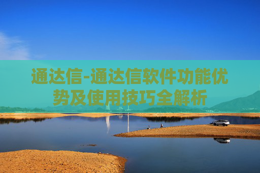通达信-通达信软件功能优势及使用技巧全解析 通达信-通达信软件功能优势及使用技巧全解析