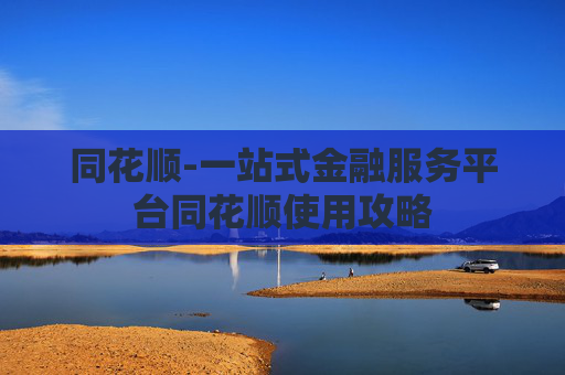 同花顺-一站式金融服务平台同花顺使用攻略