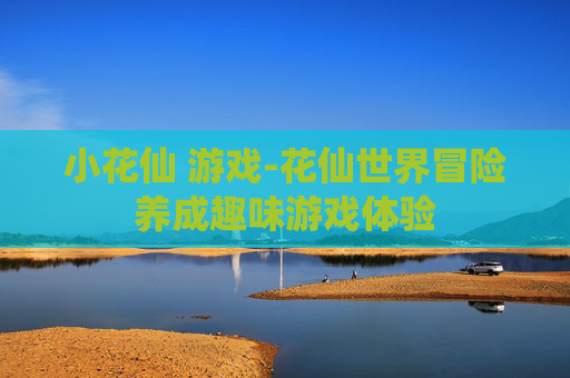 小花仙 游戏-花仙世界冒险养成趣味游戏体验