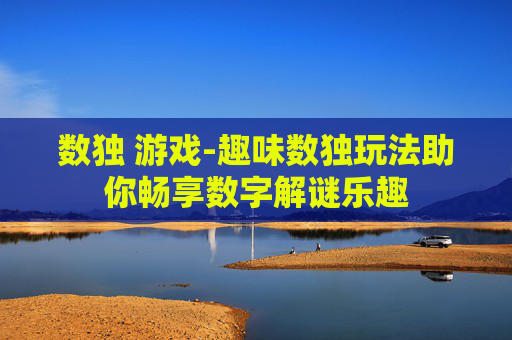 数独 游戏-趣味数独玩法助你畅享数字解谜乐趣 数独 游戏-趣味数独玩法助你畅享数字解谜乐趣