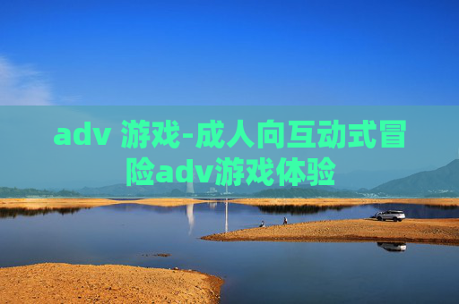 adv 游戏-成人向互动式冒险adv游戏体验 adv 游戏-成人向互动式冒险adv游戏体验