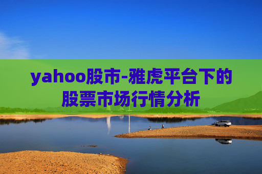 yahoo股市-雅虎平台下的股票市场行情分析