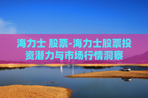 海力士 股票-海力士股票投资潜力与市场行情洞察
