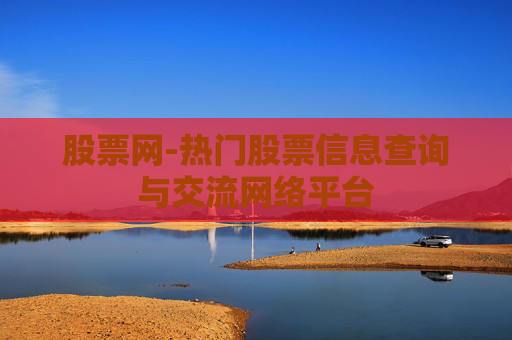 股票网-热门股票信息查询与交流网络平台