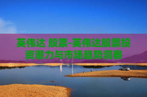 英伟达 股票-英伟达股票投资潜力与市场趋势洞察