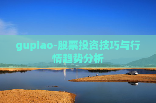 gupiao-股票投资技巧与行情趋势分析