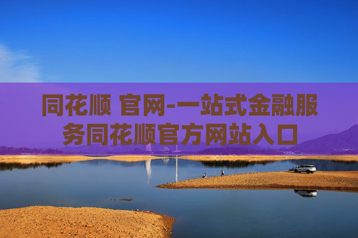 同花顺 官网-一站式金融服务同花顺官方网站入口