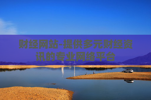 财经网站-提供多元财经资讯的专业网络平台