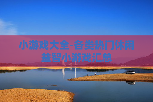 小游戏大全-各类热门休闲益智小游戏汇总