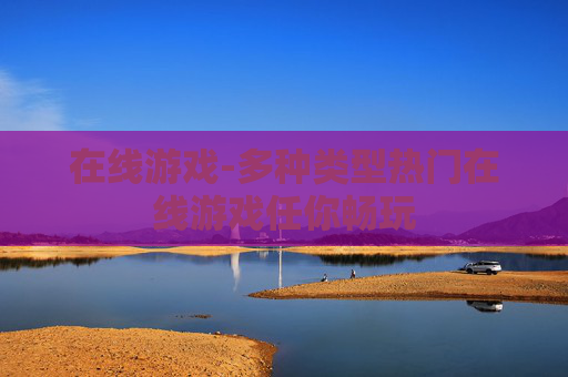 在线游戏-多种类型热门在线游戏任你畅玩 在线游戏-多种类型热门在线游戏任你畅玩
