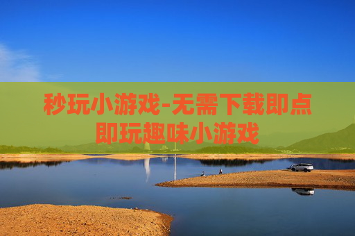 秒玩小游戏-无需下载即点即玩趣味小游戏
