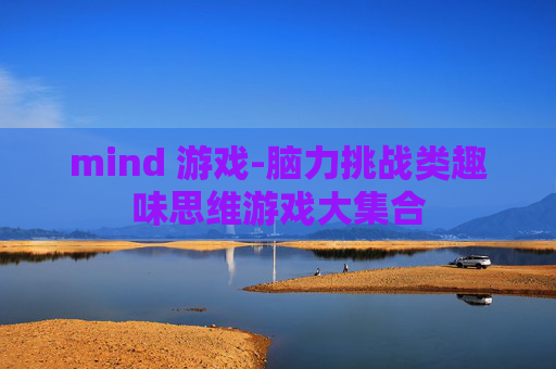mind 游戏-脑力挑战类趣味思维游戏大集合